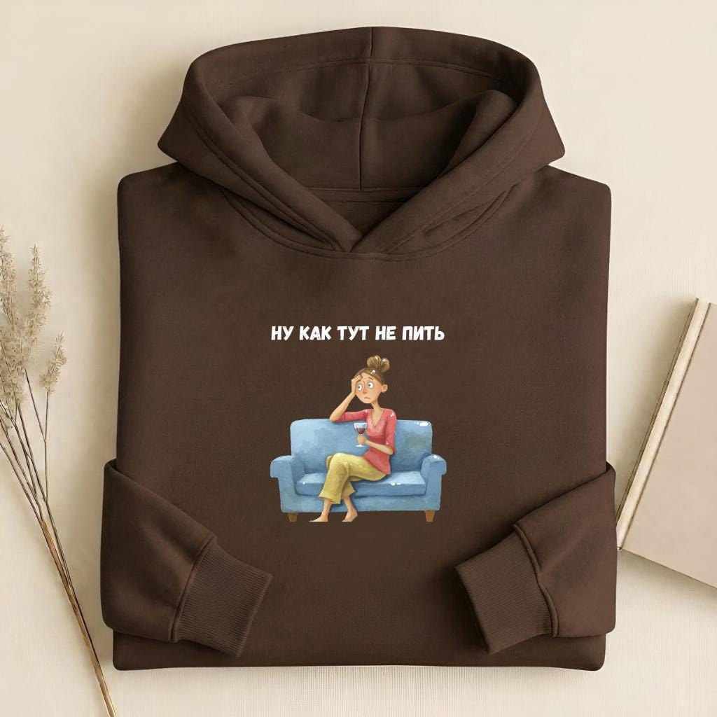 Ну Как Тут Не Пить | Heavyweight Cotton Blend Pullover | Funny Russian Quote Sweatshirt | Cozy Casual Streetwear | Relatable Humor Hoodie