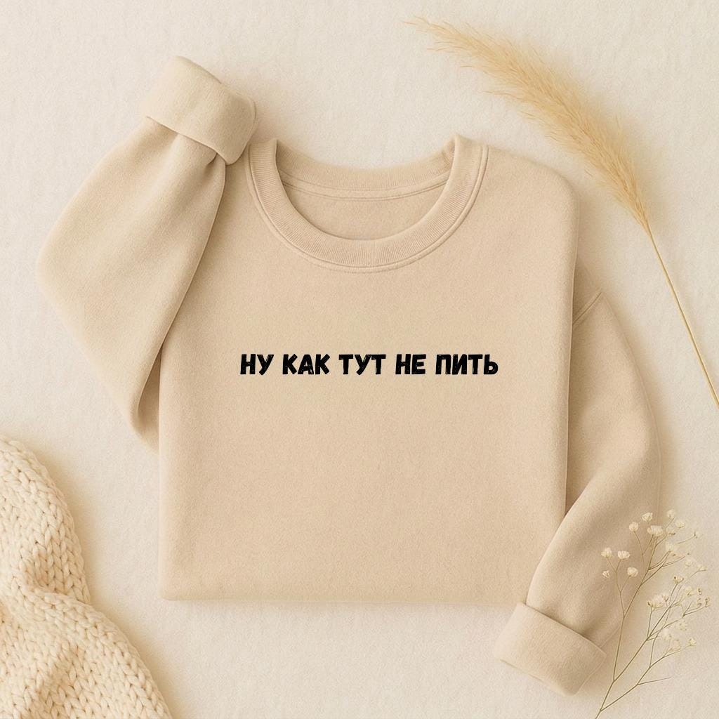 Ну Как Тут Не Пить | Oversized Crewneck Pullover | Funny Russian Quote Sweater | Mom Life Humor Shirt | Minimalist Streetwear