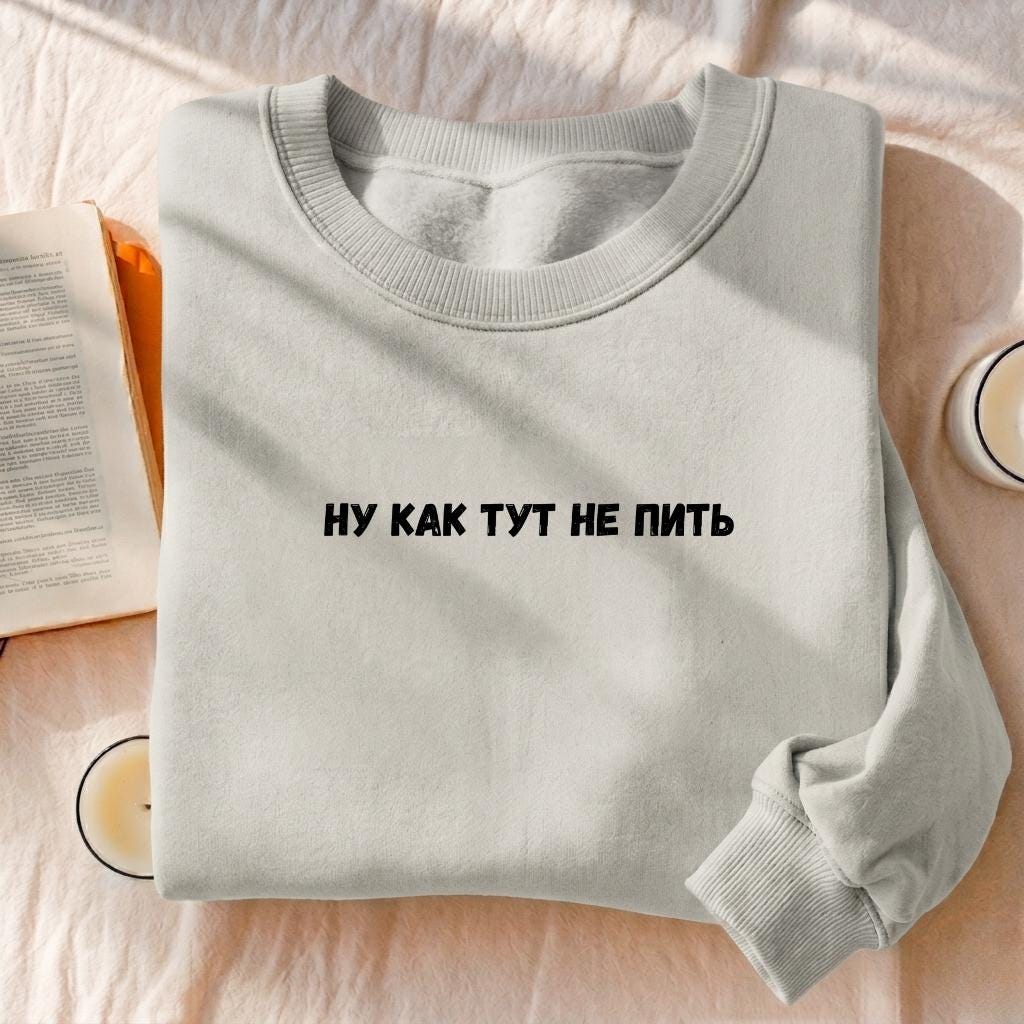 Ну Как Тут Не Пить | Funny Quote Crewneck Pullover | Cozy Cotton Sweater | Minimalist Graphic Sweatshirt | Casual Streetwear Outfit
