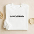 Ну Как Тут Не Пить | Cozy Crewneck Pullover | Funny Russian Quote Sweatshirt | Minimalist Humor Sweater | Casual Everyday Streetwear