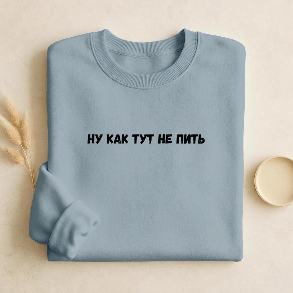 Ну Как Тут Не Пить | Cozy Crewneck Pullover | Funny Russian Quote Sweatshirt | Minimalist Humor Sweater | Casual Everyday Streetwear