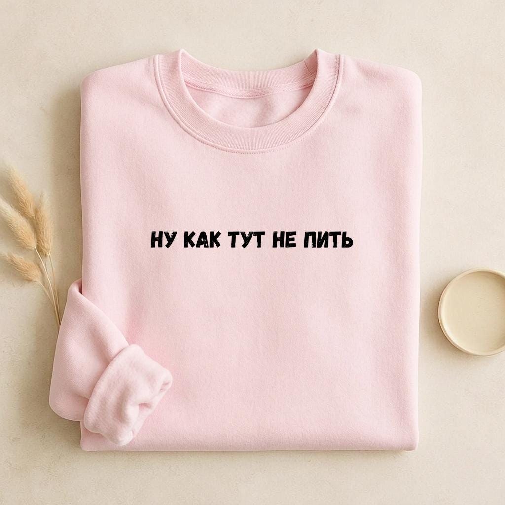 Ну Как Тут Не Пить | Cozy Crewneck Pullover | Funny Russian Quote Sweatshirt | Minimalist Humor Sweater | Casual Everyday Streetwear