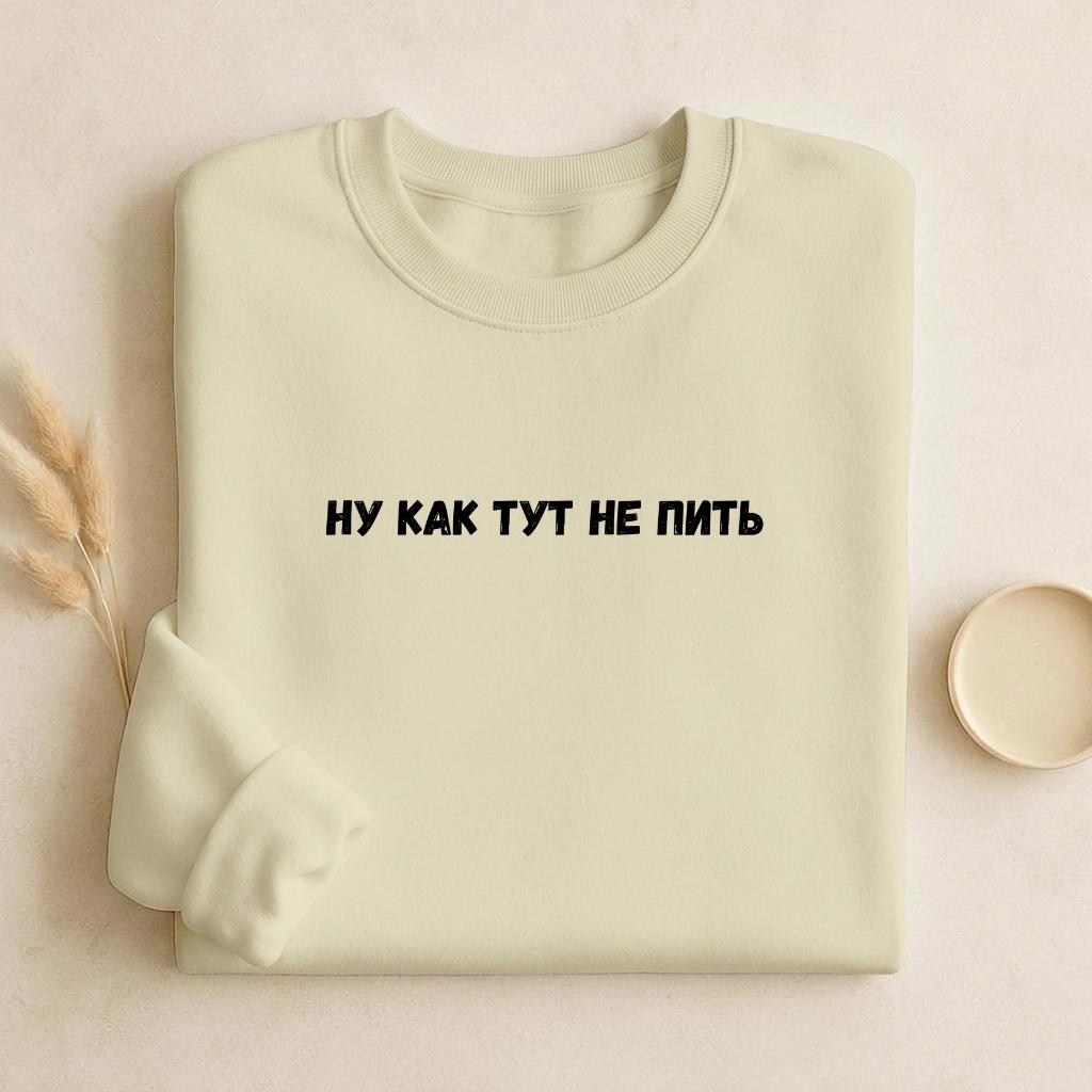 Ну Как Тут Не Пить | Cozy Crewneck Pullover | Funny Russian Quote Sweatshirt | Minimalist Humor Sweater | Casual Everyday Streetwear