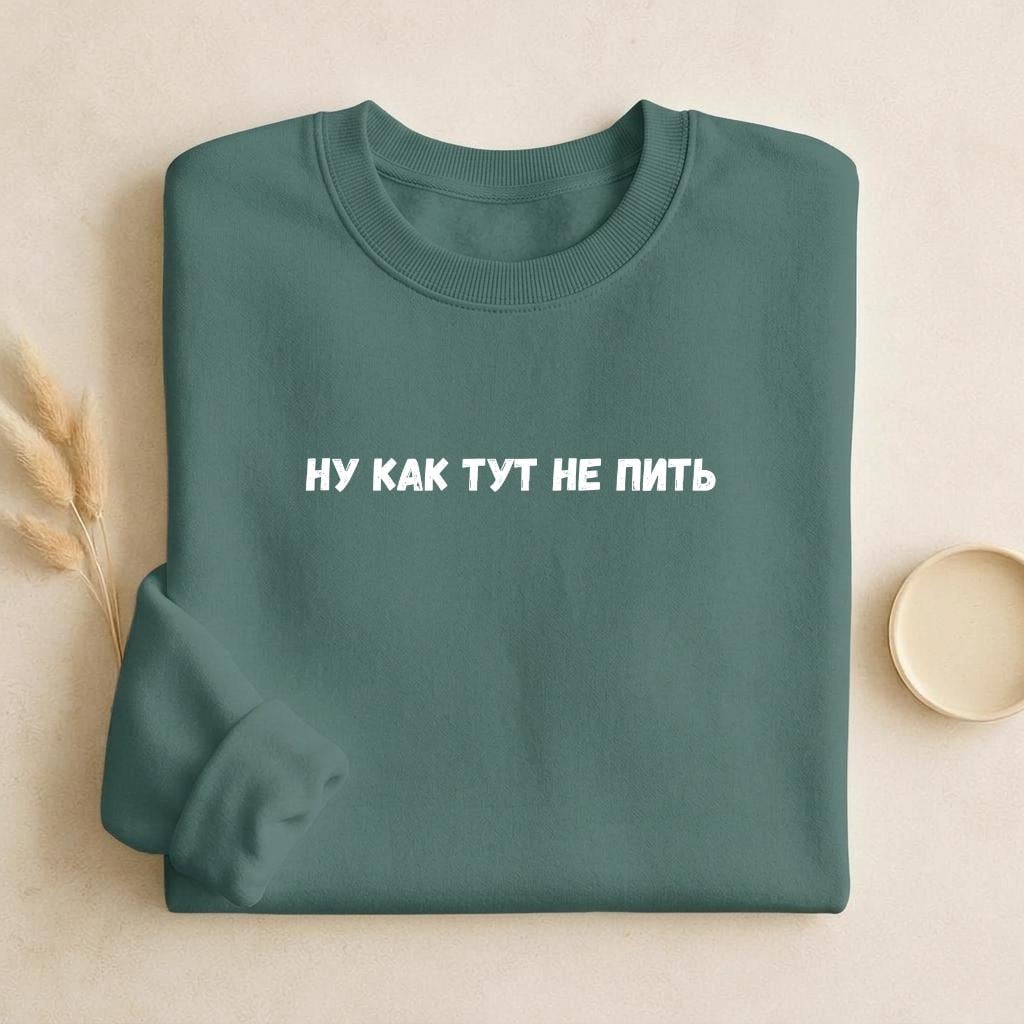 Ну Как Тут Не Пить | Cozy Crewneck Pullover | Funny Russian Quote Sweatshirt | Minimalist Humor Sweater | Casual Everyday Streetwear