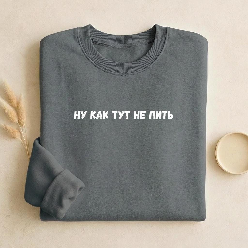 Ну Как Тут Не Пить | Cozy Crewneck Pullover | Funny Russian Quote Sweatshirt | Minimalist Humor Sweater | Casual Everyday Streetwear
