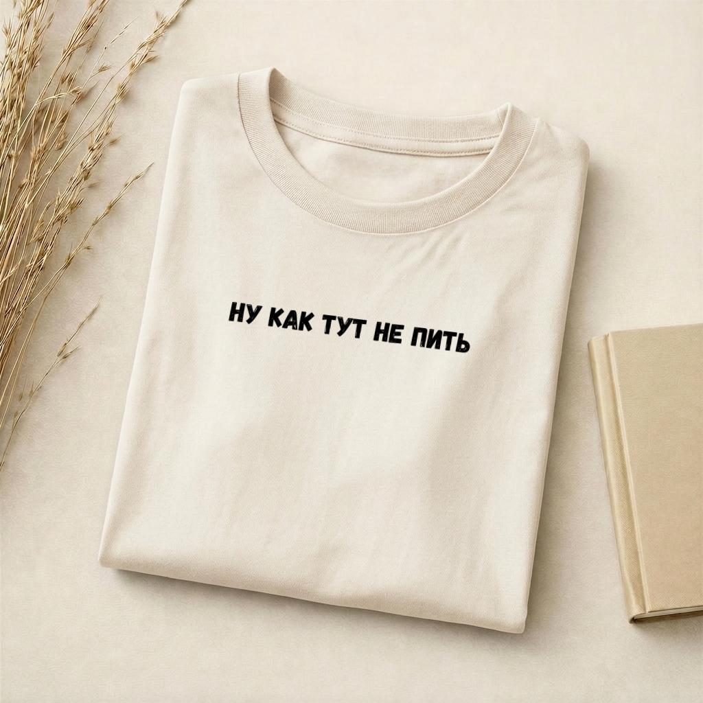 Ну Как Тут Не Пить T-Shirt | Slim Fit Cotton Blend Tee | Funny Russian Quote Shirt | Minimalist Graphic Tee | Humor Parenting Shirt