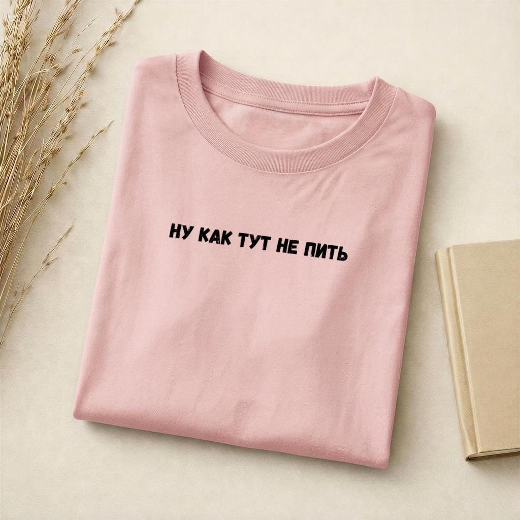 Ну Как Тут Не Пить T-Shirt | Slim Fit Cotton Blend Tee | Funny Russian Quote Shirt | Minimalist Graphic Tee | Humor Parenting Shirt