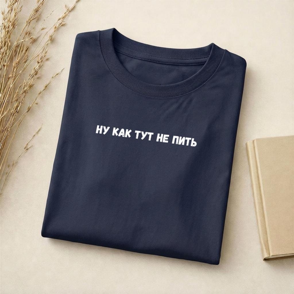 Ну Как Тут Не Пить T-Shirt | Slim Fit Cotton Blend Tee | Funny Russian Quote Shirt | Minimalist Graphic Tee | Humor Parenting Shirt