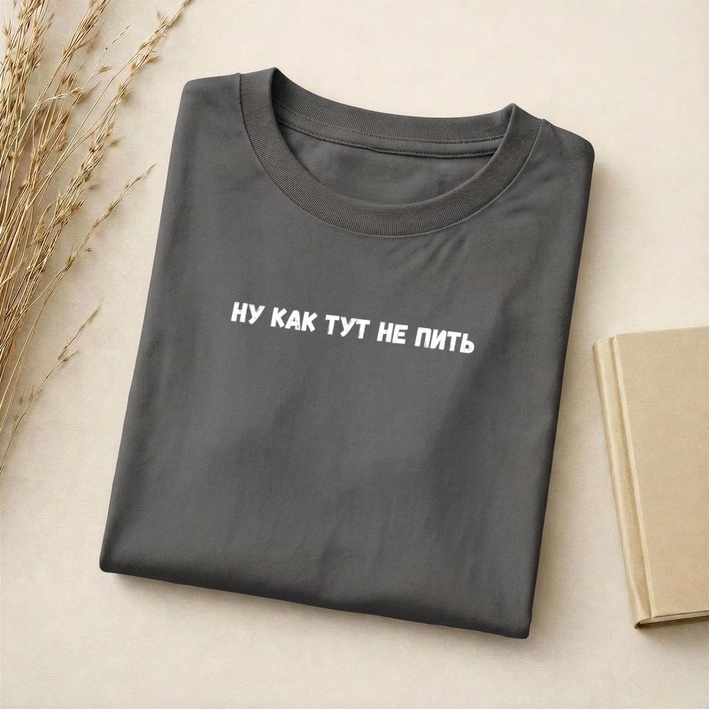 Ну Как Тут Не Пить T-Shirt | Slim Fit Cotton Blend Tee | Funny Russian Quote Shirt | Minimalist Graphic Tee | Humor Parenting Shirt