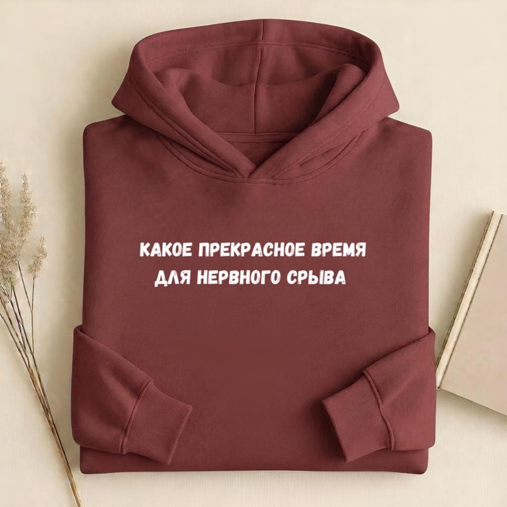 Какое Прекрасное Время Для Нервного Срыва | Heavyweight Hoodie | Cotton Blend Pullover Hoodie | Funny Russian Quote Hoodie | Mom Life Hoodie