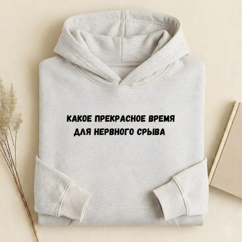 Какое Прекрасное Время Для Нервного Срыва |Cotton Blend Pullover Hoodie | Funny Russian Graphic Hoodie | Mom Life Hoodie | Casual Streetwear