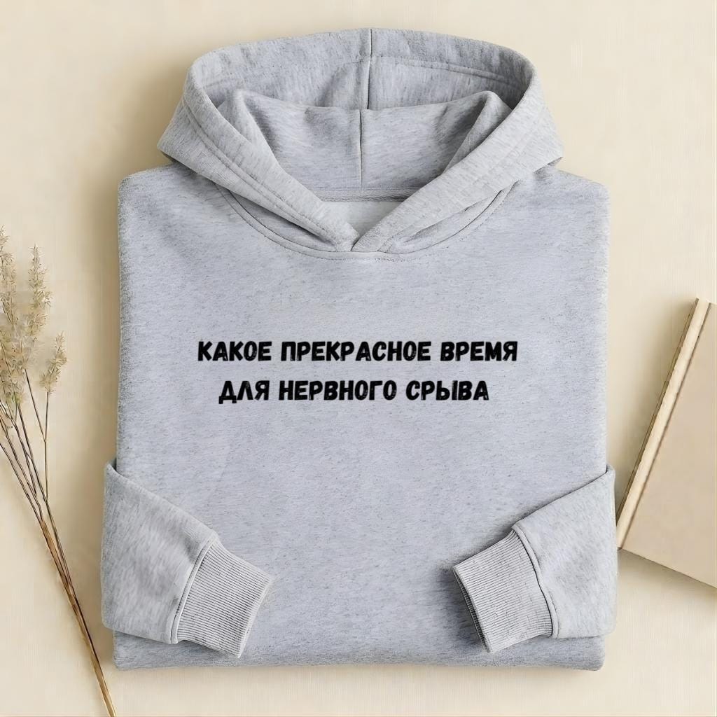Какое Прекрасное Время Для Нервного Срыва |Cotton Blend Pullover Hoodie | Funny Russian Graphic Hoodie | Mom Life Hoodie | Casual Streetwear