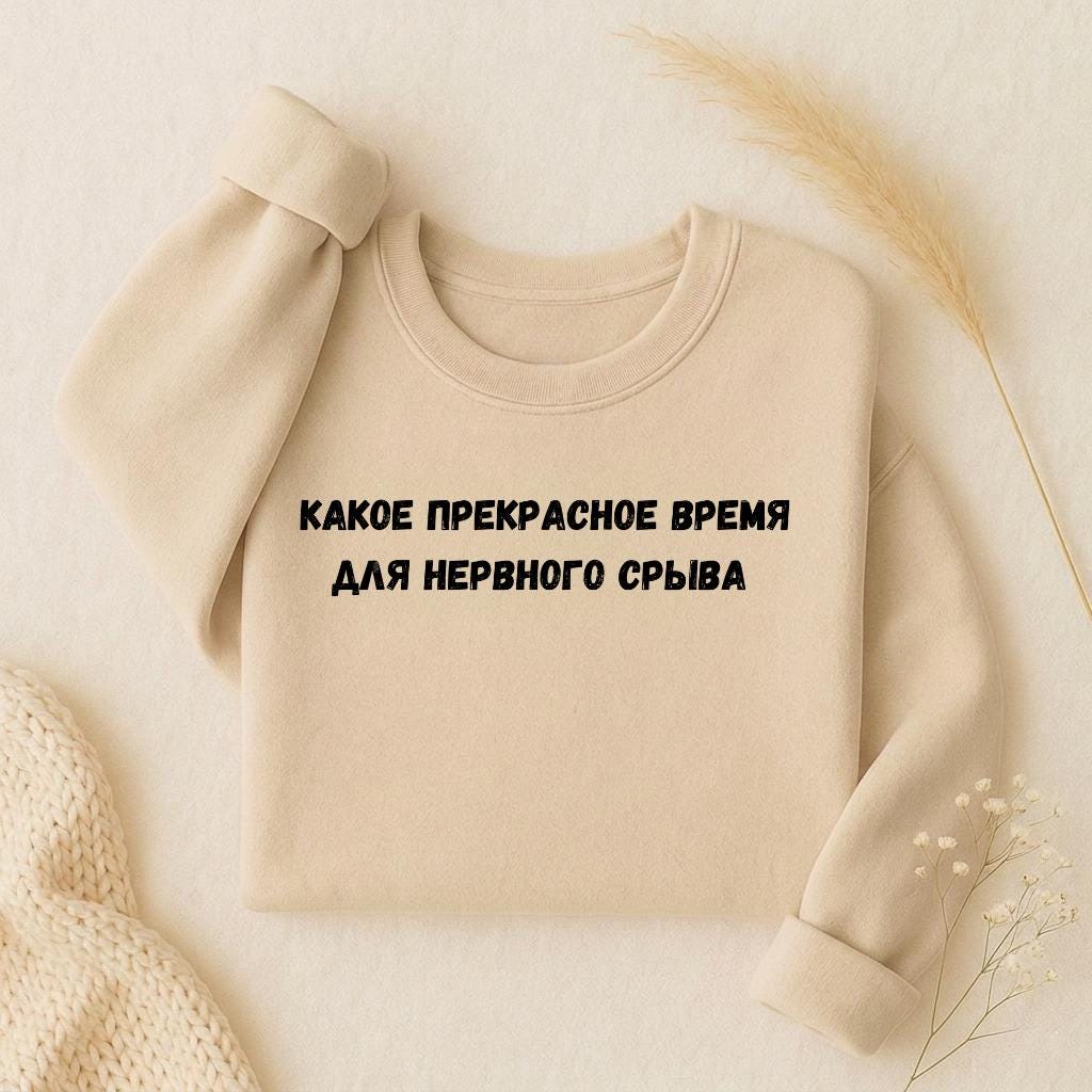 Какое Прекрасное Время Для Нервного Срыва | Oversized Crewneck Sweatshirt | Loose Fit Pullover Sweater | Funny Russian Quote Sweatshirt
