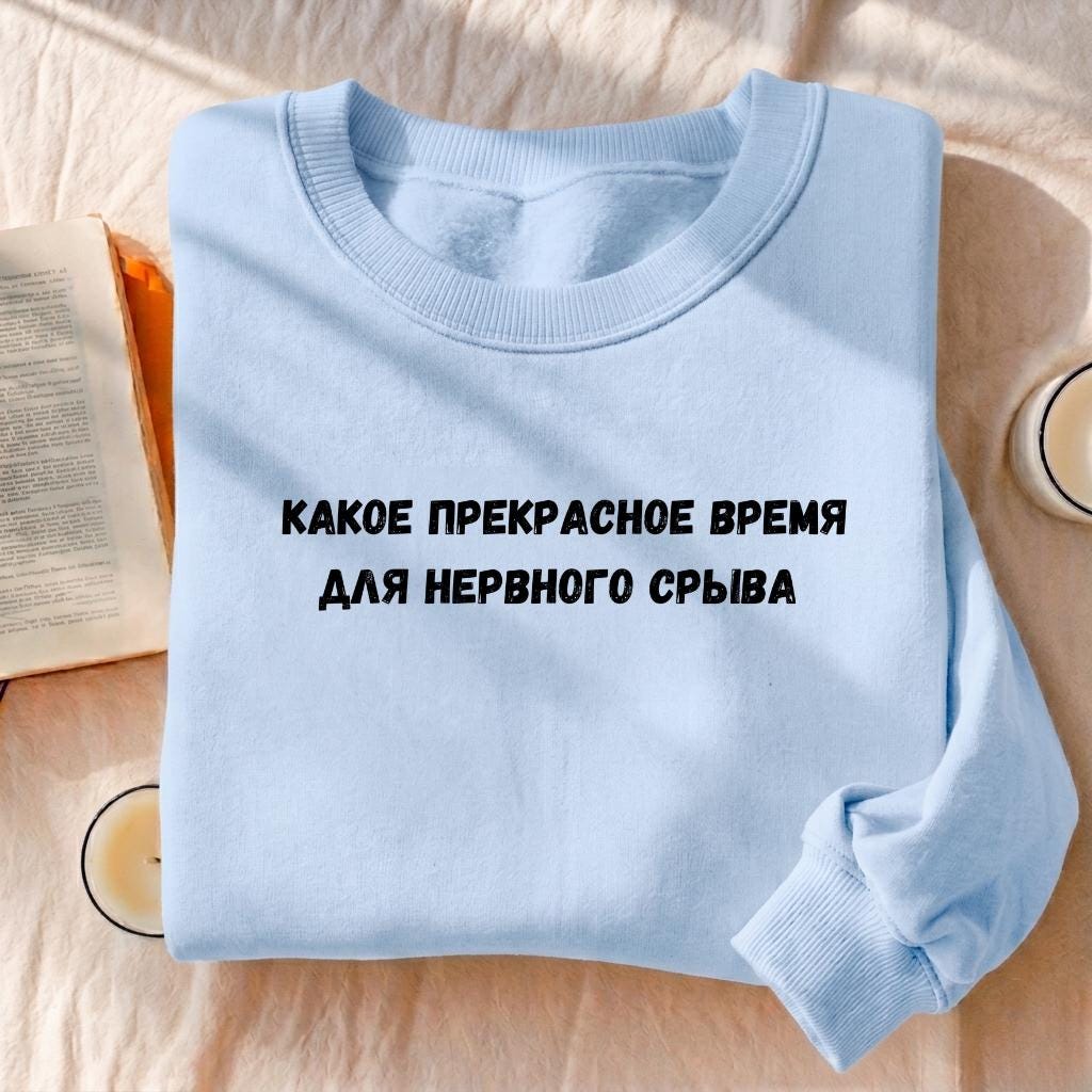 Какое Прекрасное Время Для Нервного Срыва | Cotton Blend Crewneck Pullover | Funny Russian Meme Quote Sweatshirt | Minimalist Streetwear