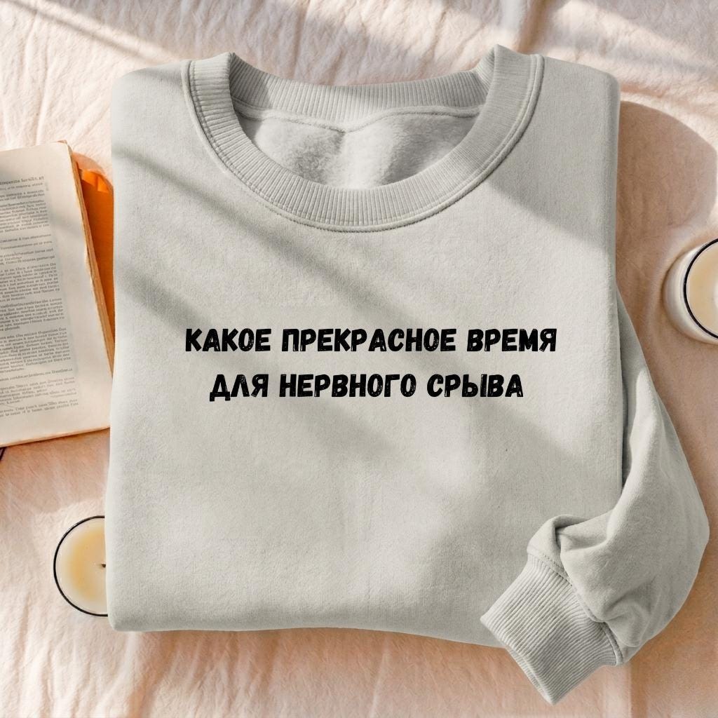 Какое Прекрасное Время Для Нервного Срыва | Cotton Blend Crewneck Pullover | Funny Russian Meme Quote Sweatshirt | Minimalist Streetwear