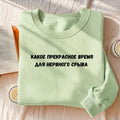 Какое Прекрасное Время Для Нервного Срыва | Cotton Blend Crewneck Pullover | Funny Russian Meme Quote Sweatshirt | Minimalist Streetwear