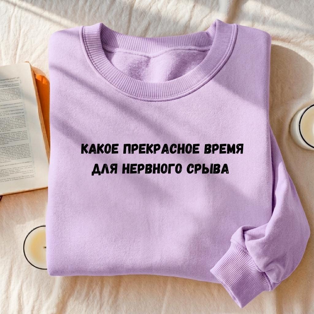 Какое Прекрасное Время Для Нервного Срыва | Cotton Blend Crewneck Pullover | Funny Russian Meme Quote Sweatshirt | Minimalist Streetwear