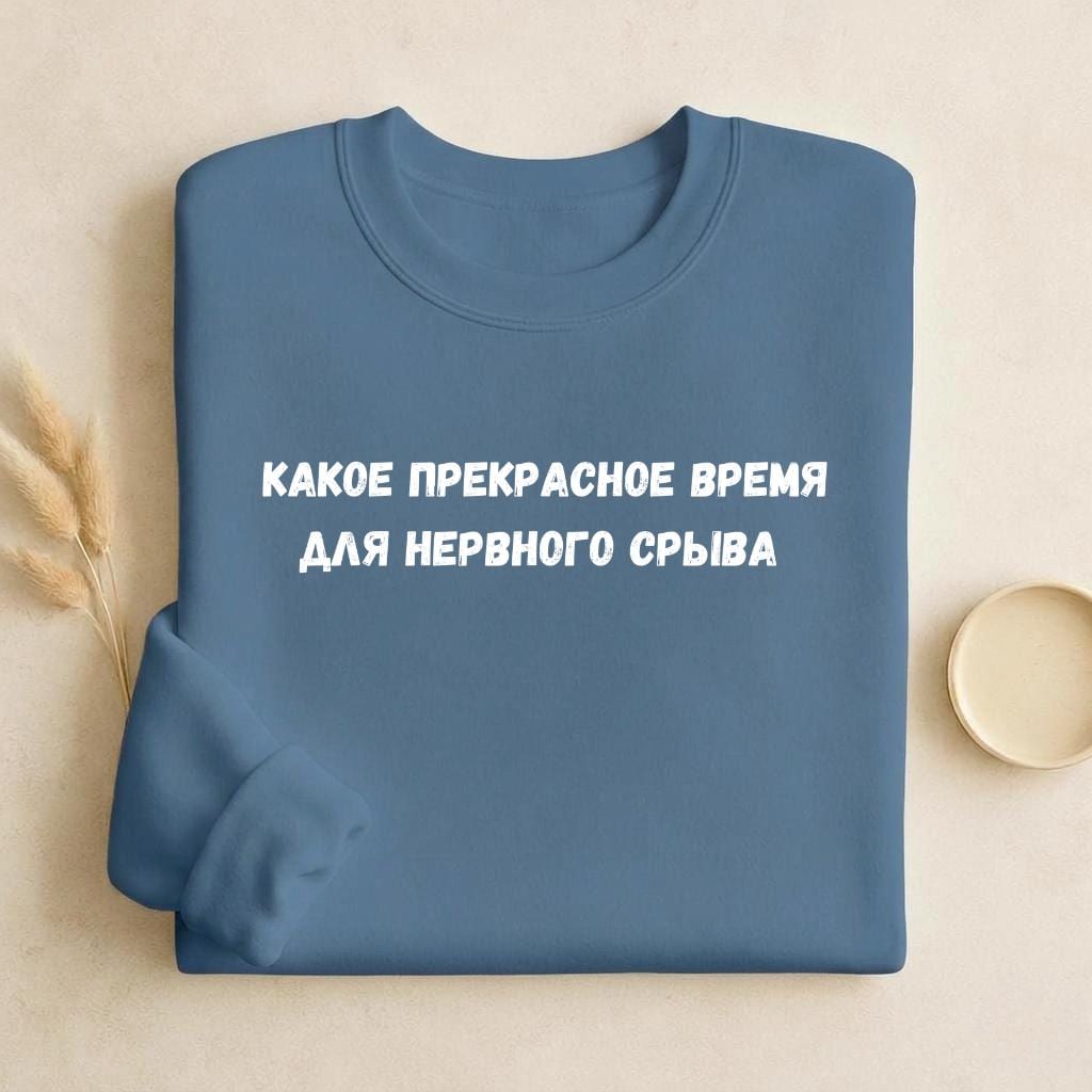 Какое Прекрасное Время Для Нервного Срыва | Funny Quote Crewneck Pullover | Cozy Cotton Blend Sweater | Meme Humor Shirt | Everyday Wear