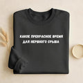 Какое Прекрасное Время Для Нервного Срыва | Funny Quote Crewneck Pullover | Cozy Cotton Blend Sweater | Meme Humor Shirt | Everyday Wear