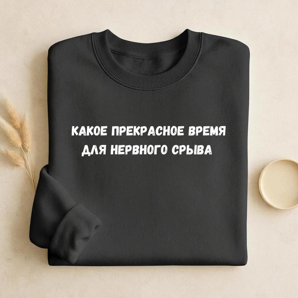 Какое Прекрасное Время Для Нервного Срыва | Funny Quote Crewneck Pullover | Cozy Cotton Blend Sweater | Meme Humor Shirt | Everyday Wear