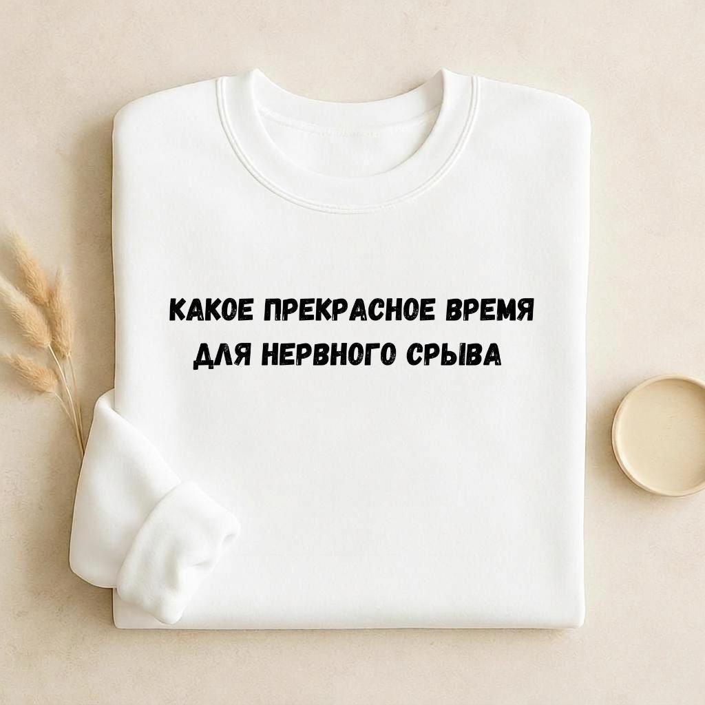 Какое Прекрасное Время Для Нервного Срыва | Cozy Cotton Blend Crewneck Pullover | Funny Relatable Quote Sweater | Minimalist Streetwear