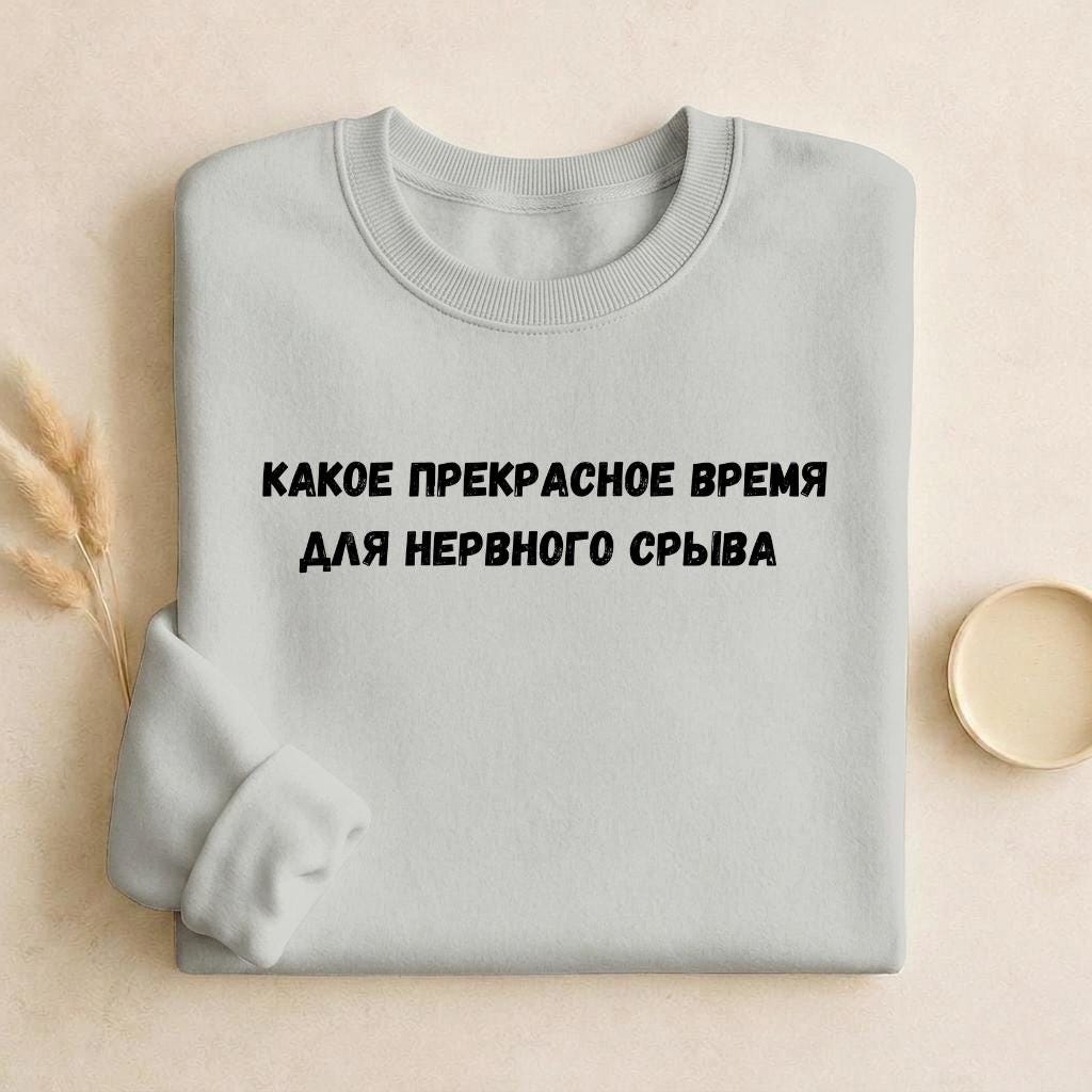 Какое Прекрасное Время Для Нервного Срыва | Cozy Cotton Blend Crewneck Pullover | Funny Relatable Quote Sweater | Minimalist Streetwear