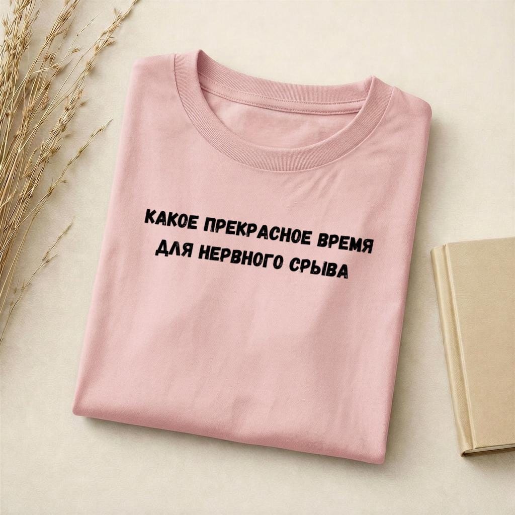 Какое Прекрасное Время Для Нервного Срыва | Funny Quote Slim Fit Tee | Cotton Blend Shirt | Russian Meme T-Shirt | Casual Everyday Top