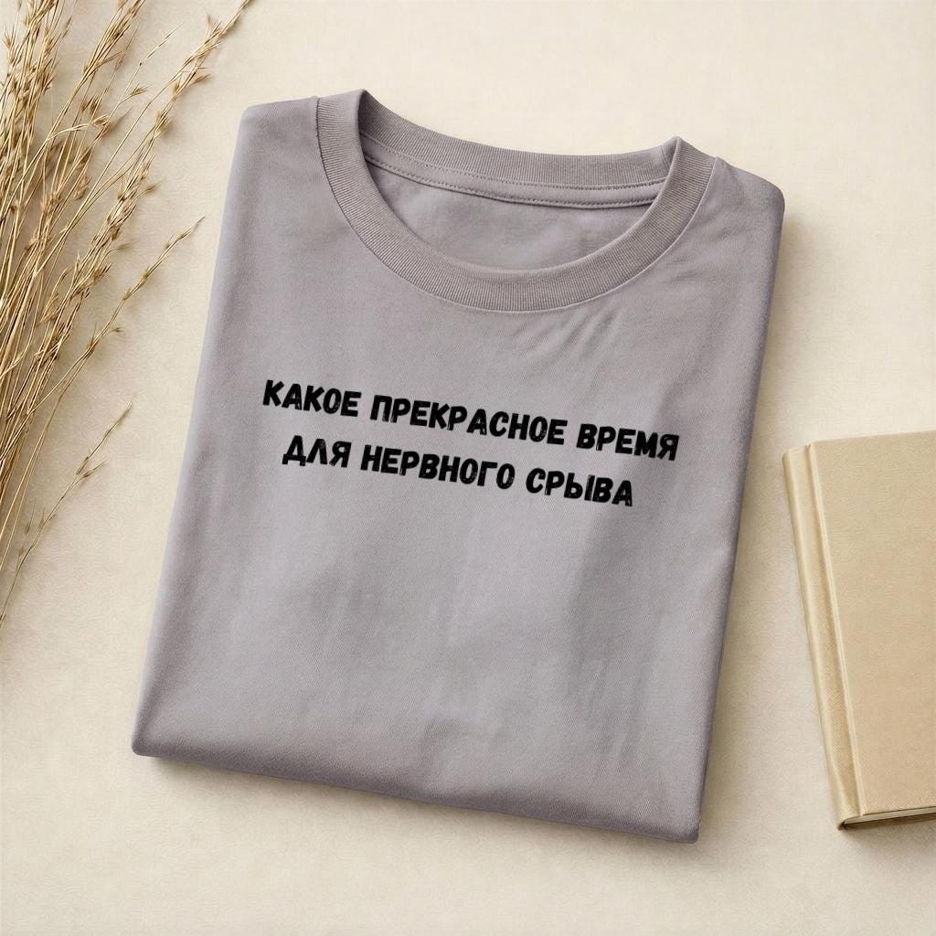 Какое Прекрасное Время Для Нервного Срыва | Funny Quote Slim Fit Tee | Cotton Blend Shirt | Russian Meme T-Shirt | Casual Everyday Top