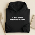 Из Меня Вышел Прекрасный Человек | Heavyweight Hoodie | Cotton Blend Pullover Hoodie | Funny Russian Quote Hoodie | Casual Streetwear