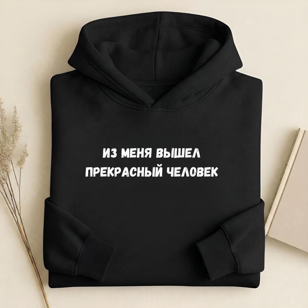 Из Меня Вышел Прекрасный Человек | Heavyweight Hoodie | Cotton Blend Pullover Hoodie | Funny Russian Quote Hoodie | Casual Streetwear