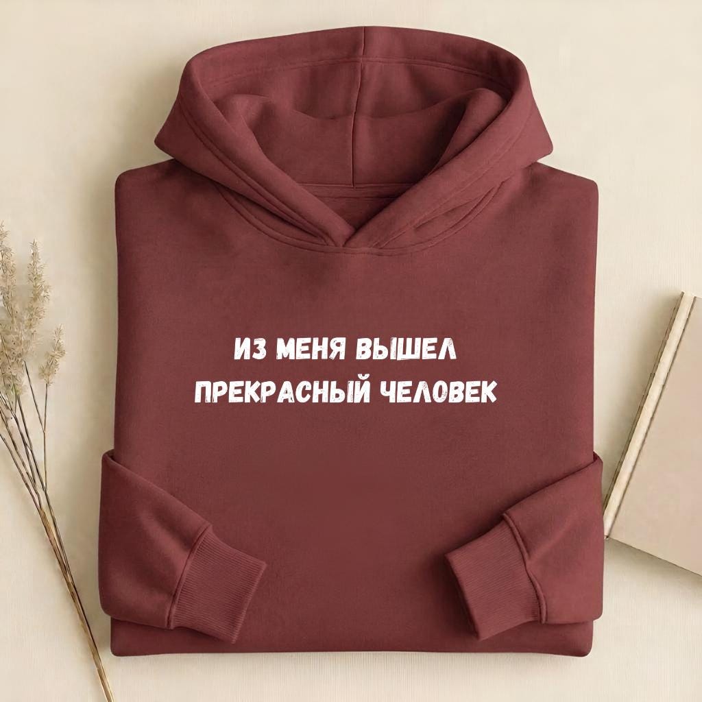 Из Меня Вышел Прекрасный Человек | Heavyweight Hoodie | Cotton Blend Pullover Hoodie | Funny Russian Quote Hoodie | Casual Streetwear