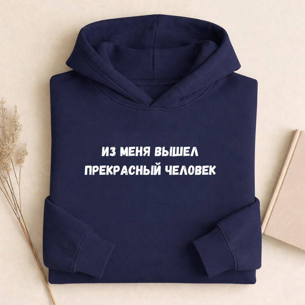 Из Меня Вышел Прекрасный Человек | Heavyweight Hoodie | Cotton Blend Pullover Hoodie | Funny Russian Quote Hoodie | Casual Streetwear