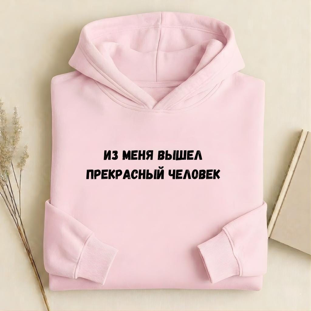 Из Меня Вышел Прекрасный Человек | Heavyweight Cotton Blend Hoodie | Minimalist Russian Quote Pullover Hoodie | Funny Casual Streetwear