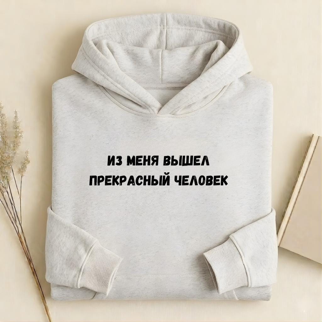 Из Меня Вышел Прекрасный Человек | Heavyweight Cotton Blend Hoodie | Minimalist Russian Quote Pullover Hoodie | Funny Casual Streetwear