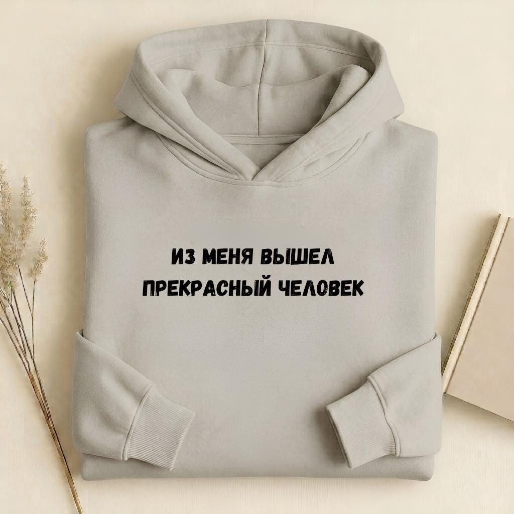 Из Меня Вышел Прекрасный Человек | Heavyweight Cotton Blend Hoodie | Minimalist Russian Quote Pullover Hoodie | Funny Casual Streetwear