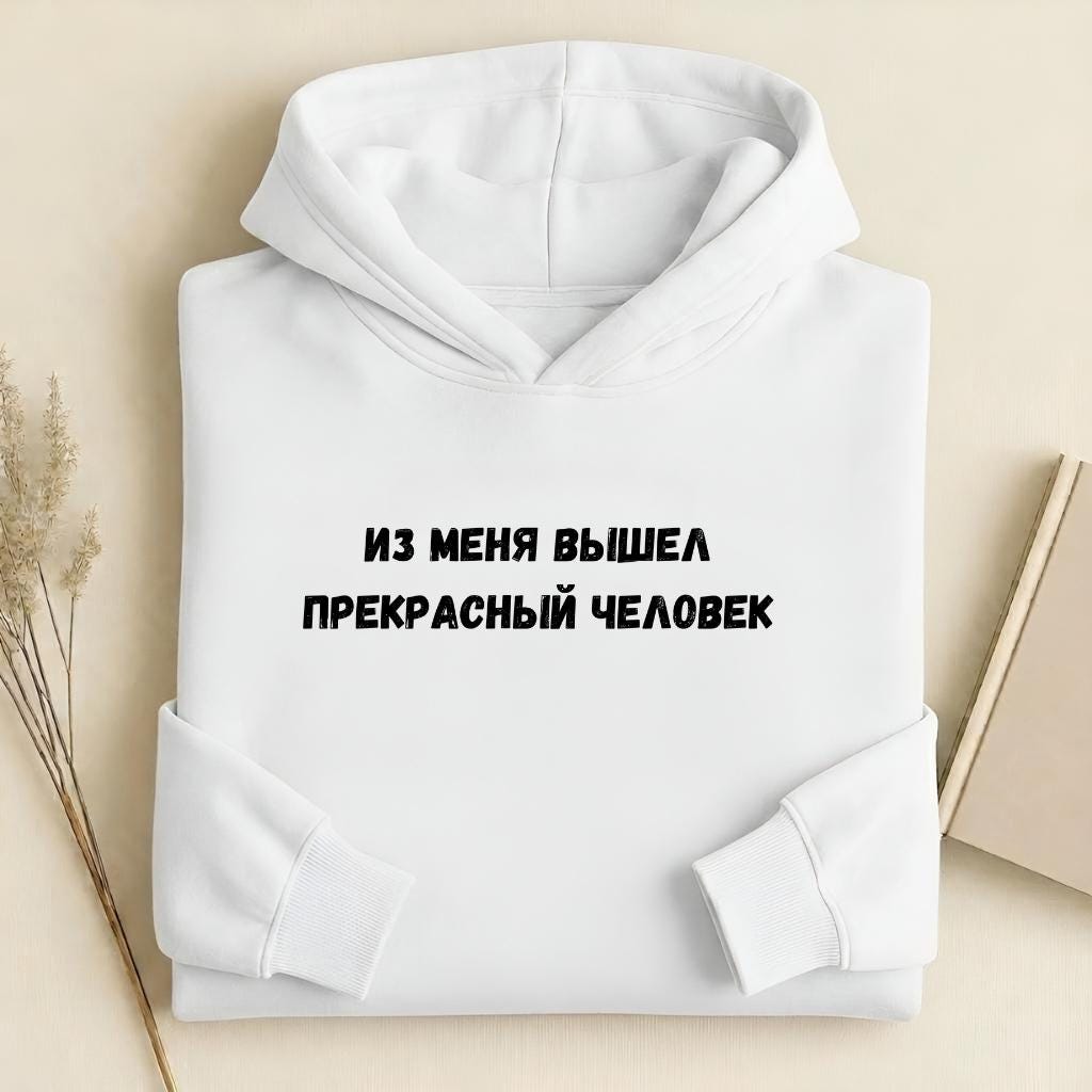 Из Меня Вышел Прекрасный Человек | Heavyweight Cotton Blend Hoodie | Minimalist Russian Quote Pullover Hoodie | Funny Casual Streetwear