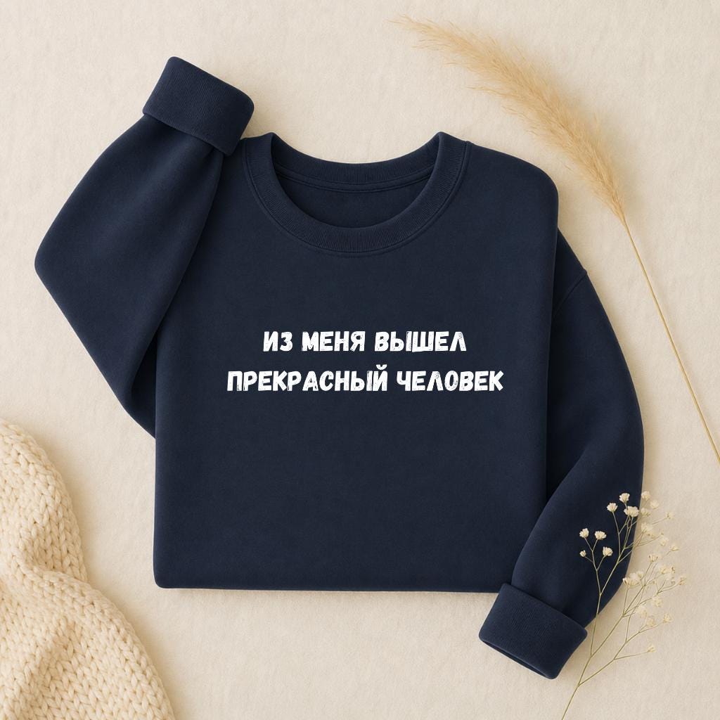 Из Меня Вышел Прекрасный Человек | Oversized Crewneck Pullover | Funny Russian Mom Shirt | Cozy Women’s Casual Wear | Motherhood Humor Top