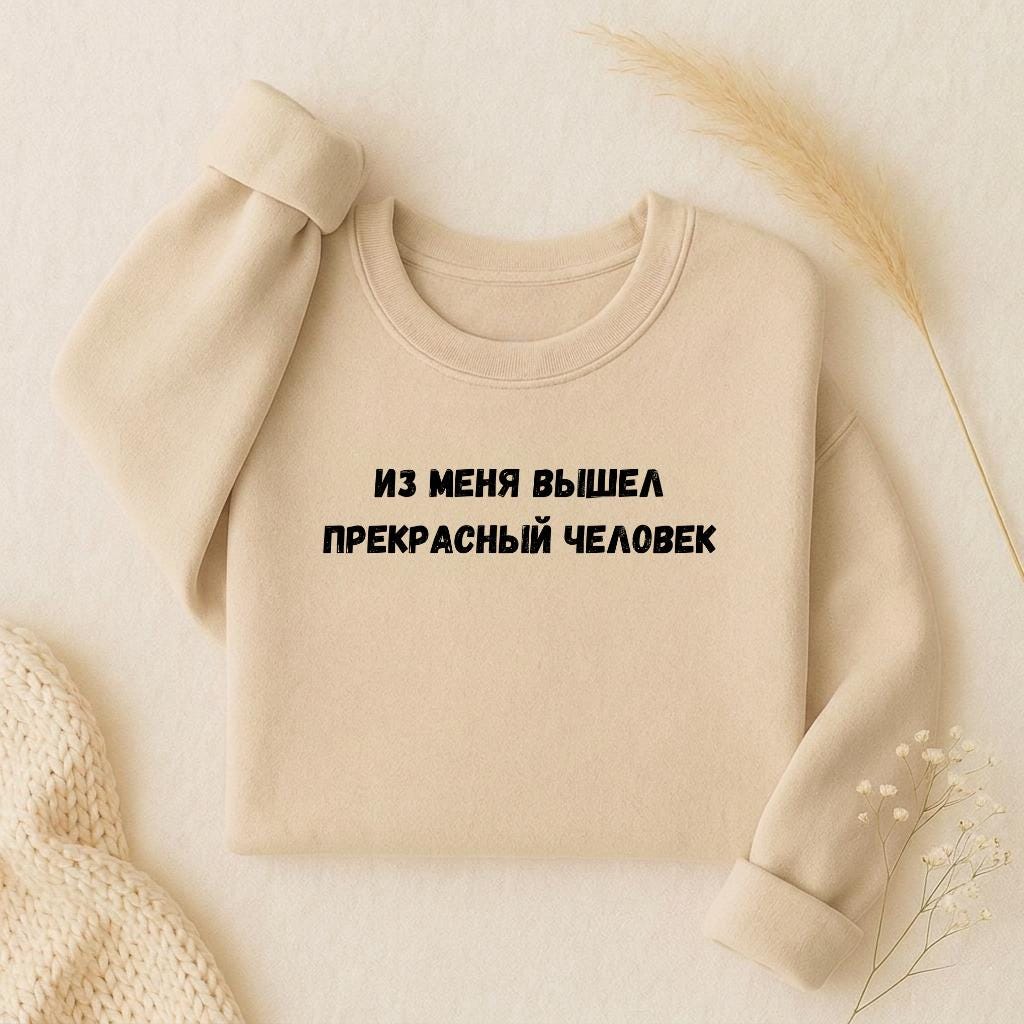 Из Меня Вышел Прекрасный Человек | Oversized Crewneck Sweatshirt Loose Fit | Minimalist Russian Mom Quote Pullover | Casual Women’s Wear