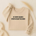 Из Меня Вышел Прекрасный Человек | Oversized Crewneck Sweatshirt Loose Fit | Minimalist Russian Mom Quote Pullover | Casual Women’s Wear