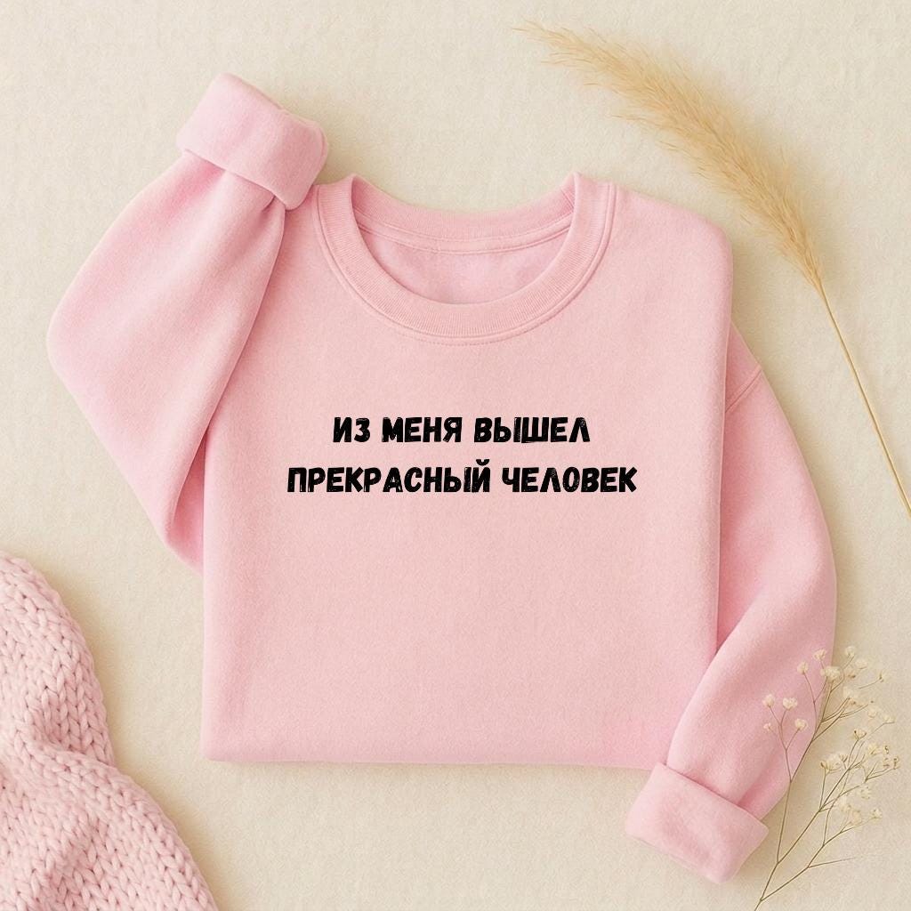 Из Меня Вышел Прекрасный Человек | Oversized Crewneck Sweatshirt Loose Fit | Minimalist Russian Mom Quote Pullover | Casual Women’s Wear