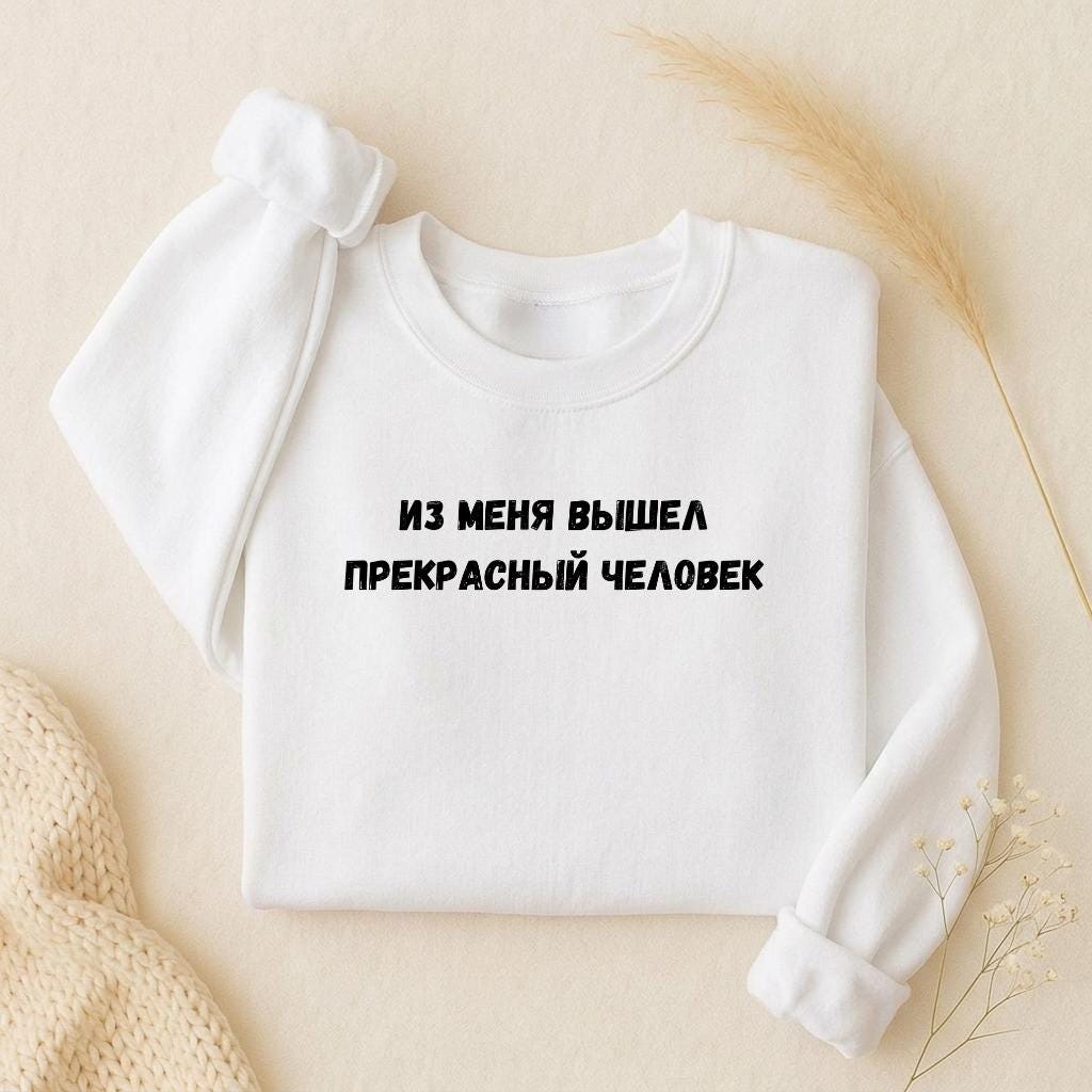 Из Меня Вышел Прекрасный Человек | Oversized Crewneck Sweatshirt Loose Fit | Minimalist Russian Mom Quote Pullover | Casual Women’s Wear
