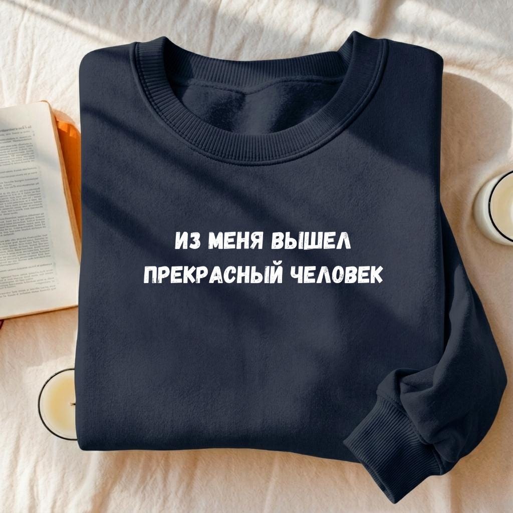 Из Меня Вышел Прекрасный Человек | Funny Russian Quote Crewneck | Cozy Cotton Blend Pullover | Casual Sweatshirt | Meme Style Streetwear