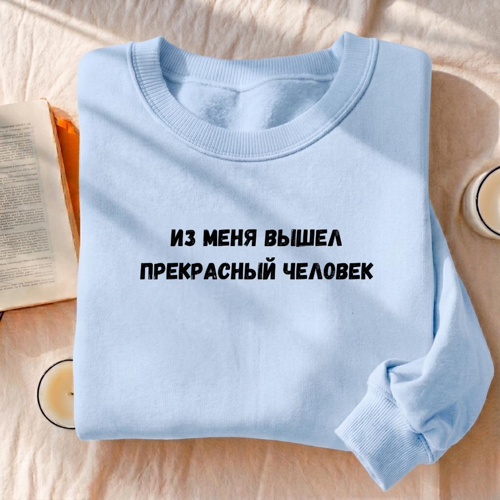 Из Меня Вышел Прекрасный Человек | Cotton Blend Cozy Crewneck Pullover | Funny Russian Quote Sweatshirt | Minimalist Streetwear Pullover