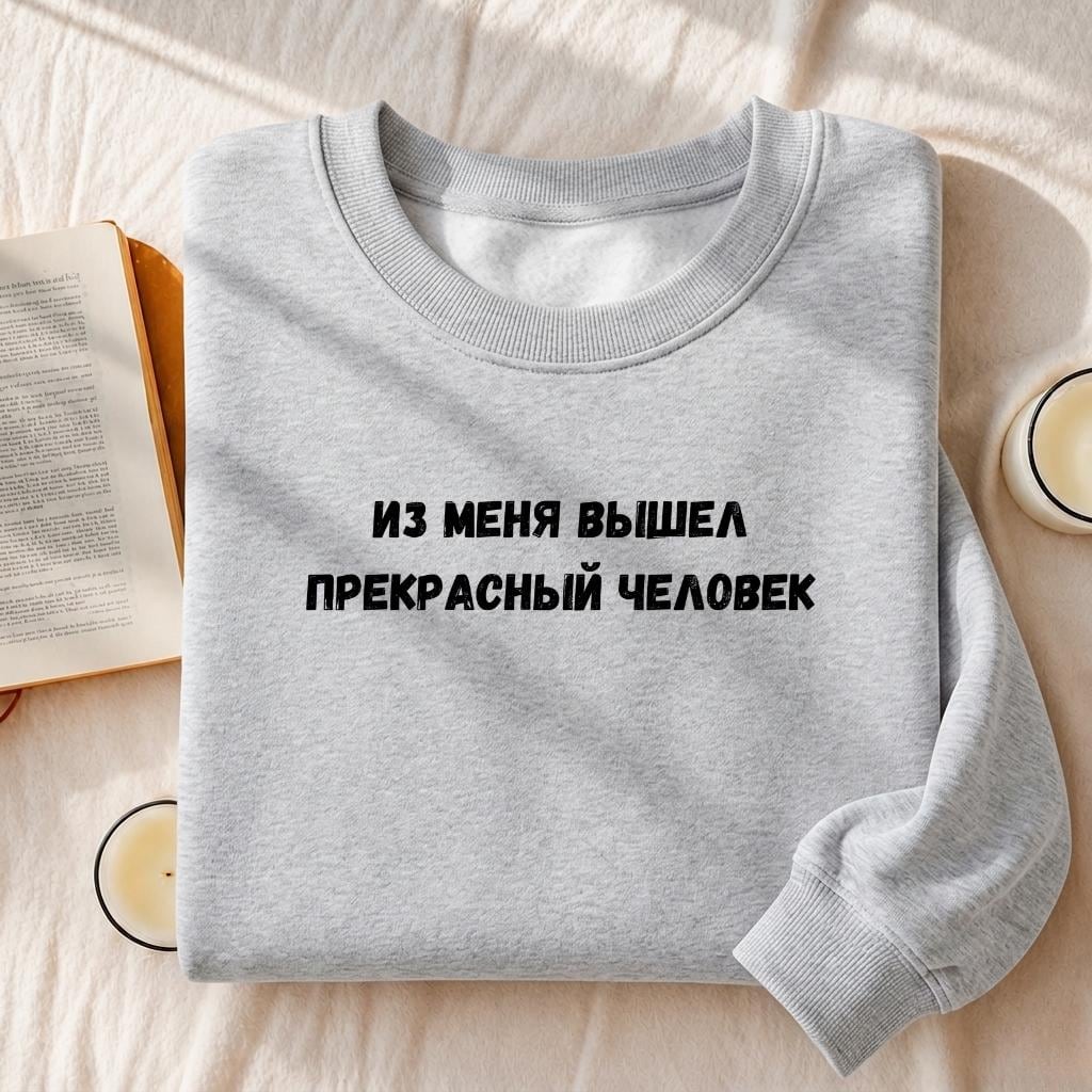 Из Меня Вышел Прекрасный Человек | Cotton Blend Cozy Crewneck Pullover | Funny Russian Quote Sweatshirt | Minimalist Streetwear Pullover