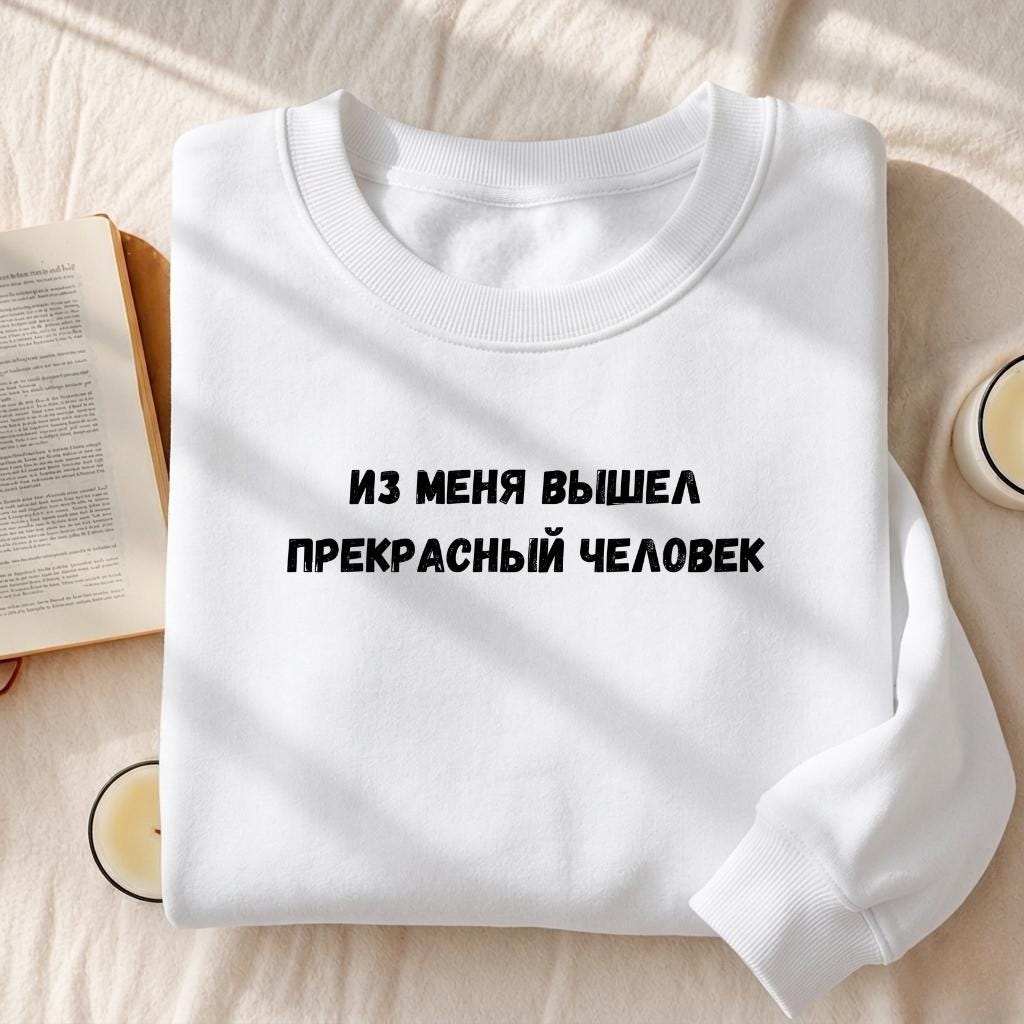 Из Меня Вышел Прекрасный Человек | Cotton Blend Cozy Crewneck Pullover | Funny Russian Quote Sweatshirt | Minimalist Streetwear Pullover