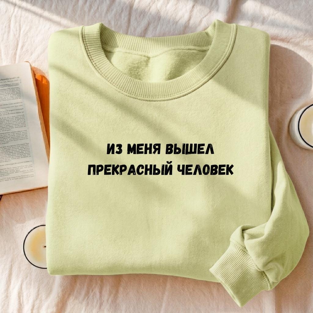 Из Меня Вышел Прекрасный Человек | Cotton Blend Cozy Crewneck Pullover | Funny Russian Quote Sweatshirt | Minimalist Streetwear Pullover