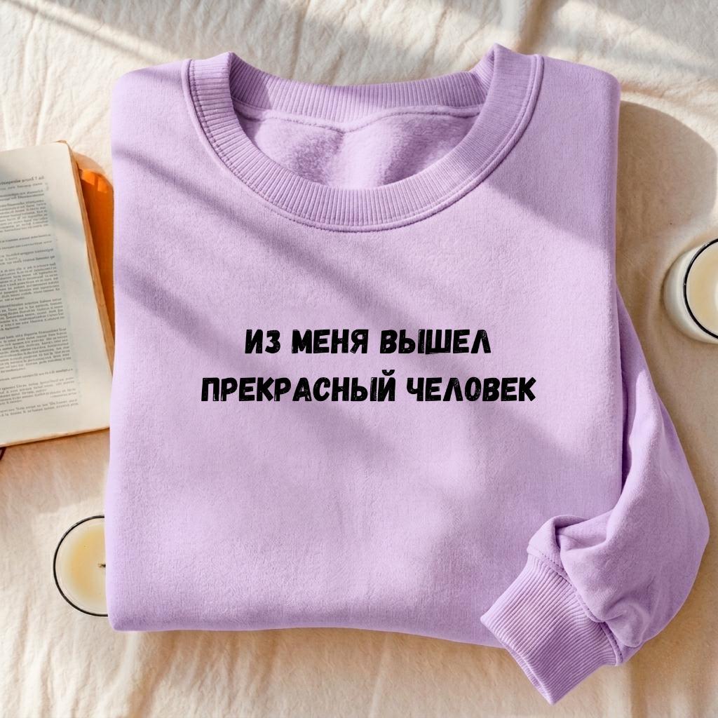Из Меня Вышел Прекрасный Человек | Cotton Blend Cozy Crewneck Pullover | Funny Russian Quote Sweatshirt | Minimalist Streetwear Pullover