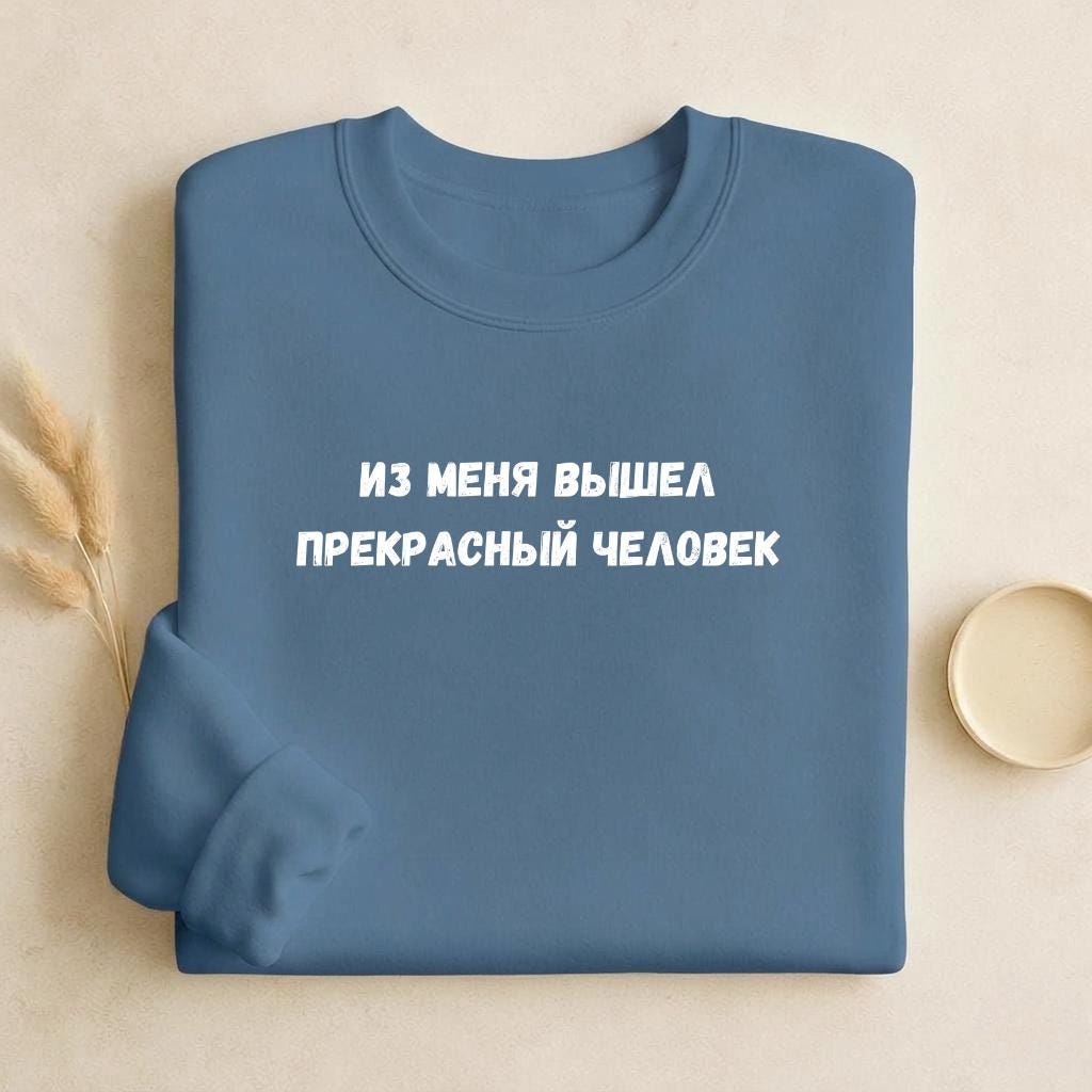 Из Меня Вышел Прекрасный Человек | Cozy Crewneck Pullover | Funny Russian Quote Sweater | Minimalist Meme Sweatshirt | Everyday Streetwear