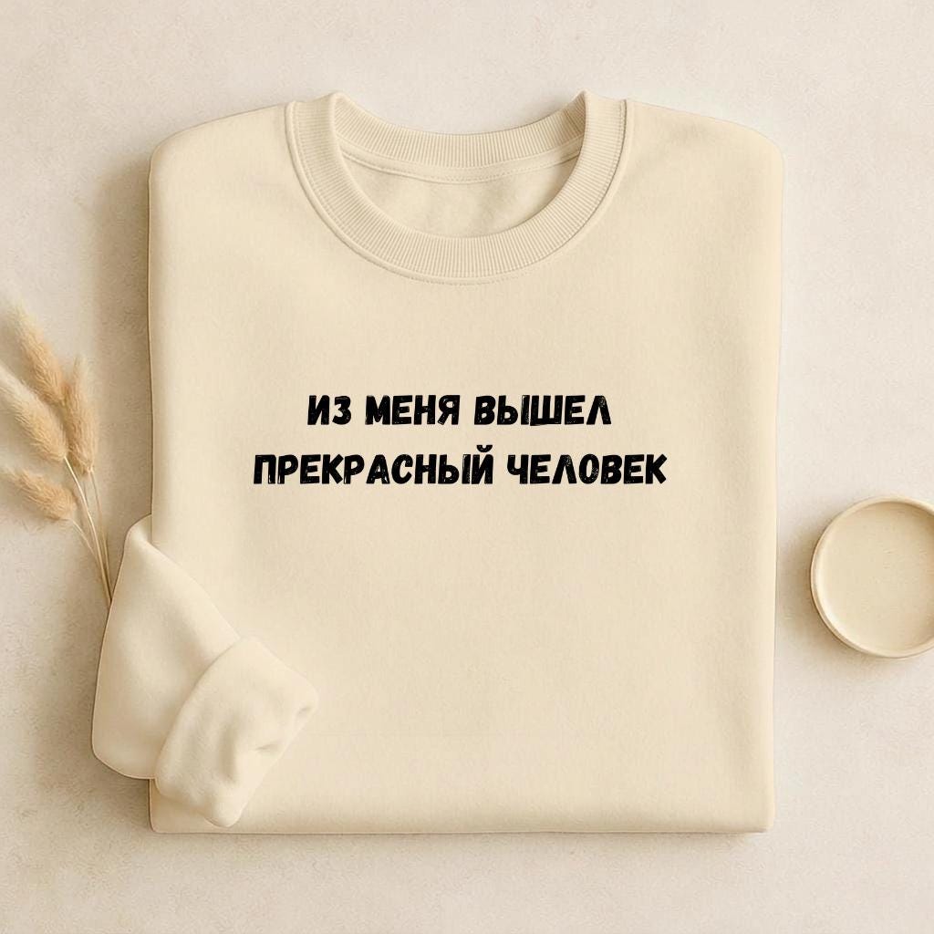 Из Меня Вышел Прекрасный Человек | Funny Quote Crewneck Pullover | Cozy Cotton Blend Sweater | Meme Humor Shirt | Casual Everyday Sweatshirt