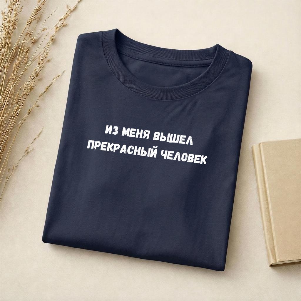 Из Меня Вышел Прекрасный Человек | Slim Fit Cotton Tee | Funny Russian Quote Shirt | Minimalist Humor Tee | Everyday Casual Streetwear Top